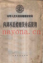 中华人民共和国船舶检验局内河木质船舶载重线规则  1961