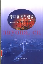 港口规划与建设