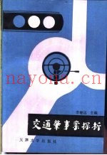 交通肇事案探析
