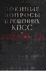 ВОЕННЫЕ ВОПРОСЫ В РЕШЕНИЯХ КПСС
