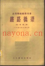 铁路桥梁  第1卷  第2册