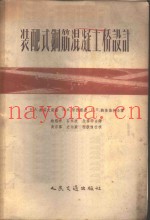 装配式钢筋混凝土桥设计
