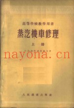蒸汽机车修理  上