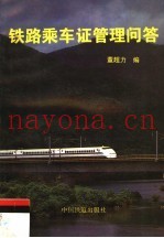 铁路乘车证管理问答  第2版