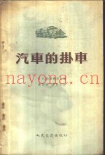 汽车的挂车