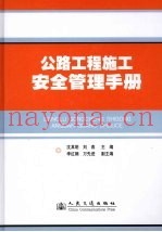 公路工程施工安全管理手册