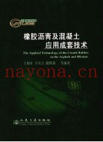 橡胶沥青及混凝土应用成套技术