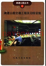 高速公路交通工程及沿线设施