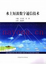 水上短波数字通信技术