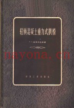 轻质混凝土重力式拱桥