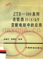 ZTB-100系列在铁路10 6 kV变配电所中的应用