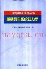 重载列车系统动力学