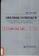 公路沥青路面施工技术规范实施手册 JTG F40-2004
