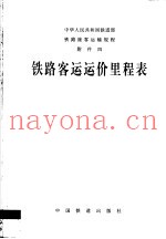铁路客运运价里程表  第5版