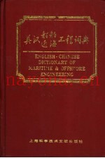 英汉船舶近海工程词典
