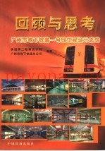 回顾与思考  广州市地下铁道一号线工程设计总结