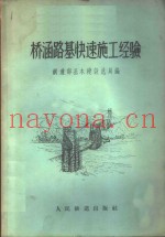 桥涵路基快速施工经验  兰青线桥涵路基快速施工西宁现场会议资料