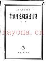 车辆理论构造及计算  参考手册  上