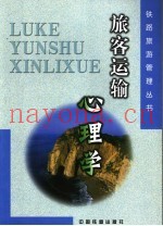 旅客运输心理学