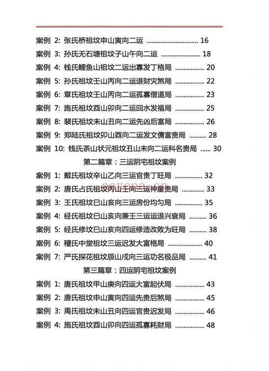 章仲山玄空阴阳宅案例解析131页PDF 玄空风水