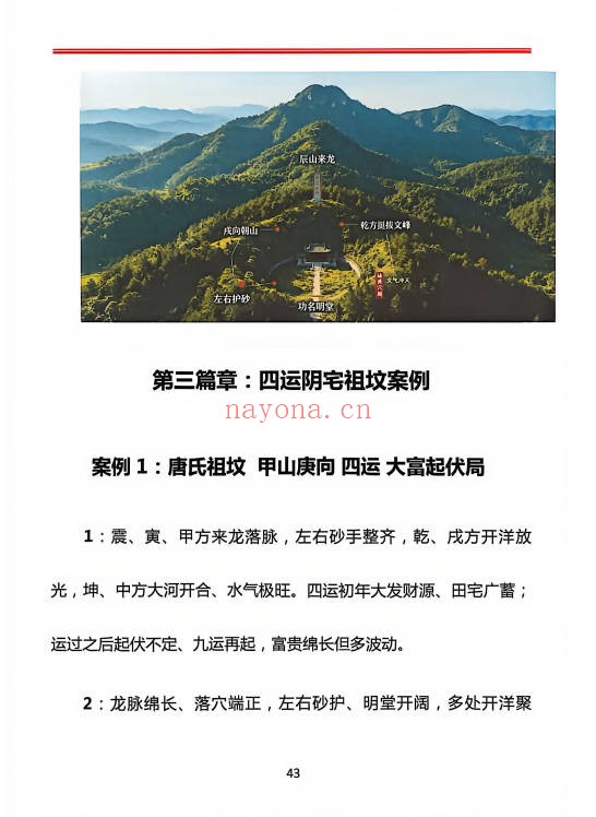 章仲山玄空阴阳宅案例解析131页PDF 玄空风水