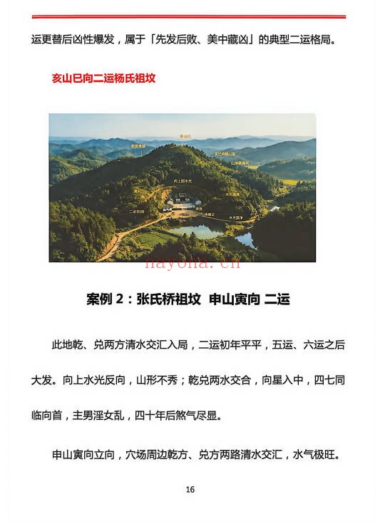 章仲山玄空阴阳宅案例解析131页PDF 玄空风水