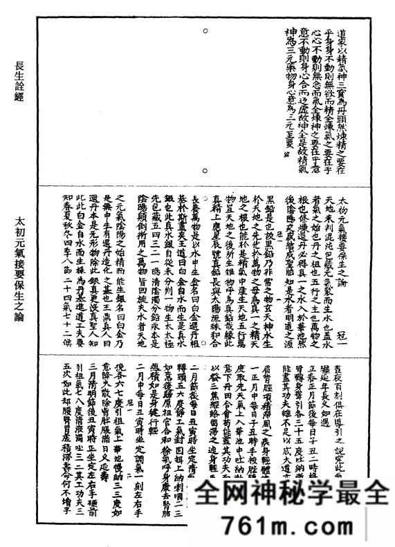 太初元气接要保生之论
