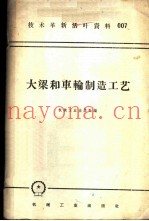 大梁和车轮制造工艺