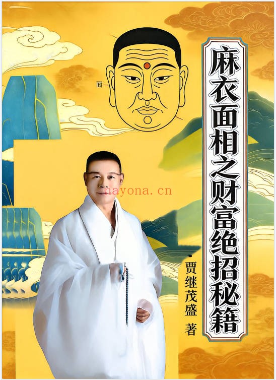 贾继茂盛麻衣面相之财富绝招秘籍385页PDF 面相教程