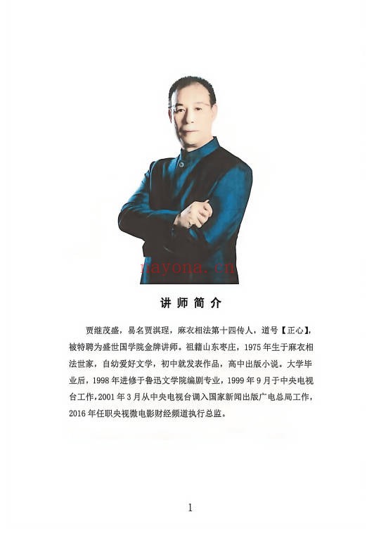 贾继茂盛麻衣面相之财富绝招秘籍385页PDF 面相教程