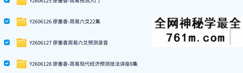 廖墨香 六爻4套课程合集