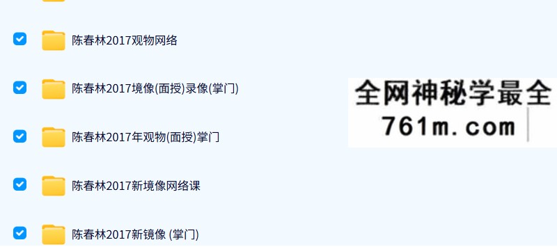 陈春林 梅花易数实战班 38套合集