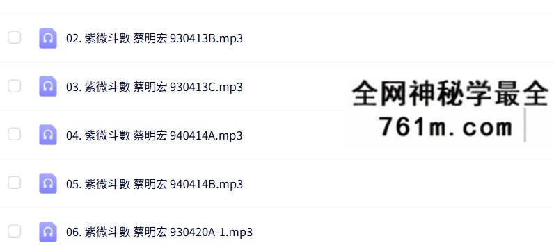 蔡明宏钦天紫微斗数培训完整录音114节