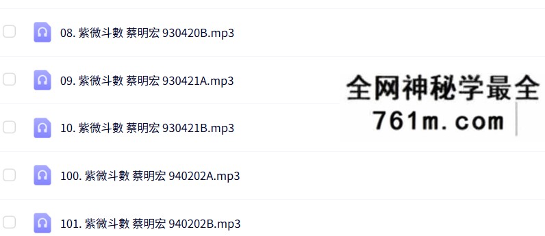 蔡明宏钦天紫微斗数培训完整录音114节