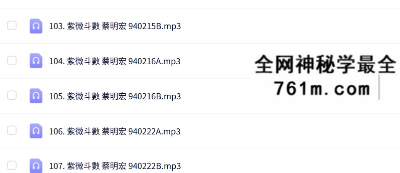 蔡明宏钦天紫微斗数培训完整录音114节
