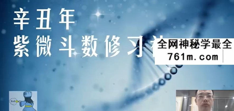 军师府河洛派紫微斗数初中高级班（视频+讲义）