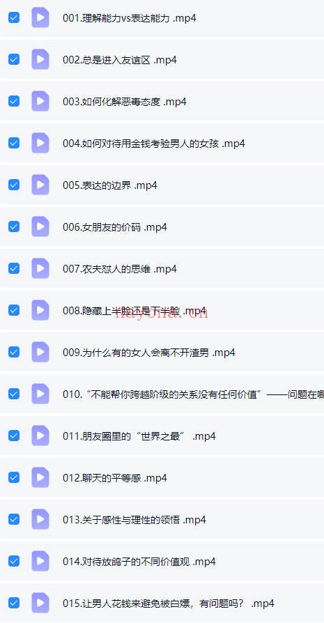 阮琦魔鬼交际学365真我修炼课145集视频 交际教程