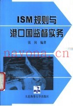 ISM规则与港口国监督实务