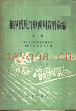 拖拉机及汽车使用资料汇编  上