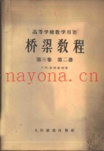 桥梁教程  第3卷  第2册