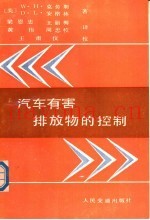 汽车有害排放物的控制