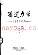 隧道力学：力学基础知识