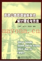 高速公路管理设施系统设计理论与方法