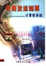铁路货运制票计算机系统  第2版