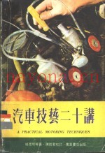 汽车技艺二十讲