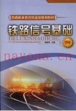铁路信号基础  中专