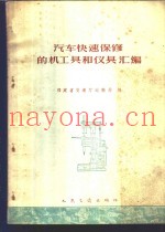 汽车快速保修的机工具和仪具汇编