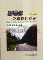 新理念公路设计指南  2005版