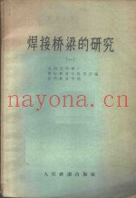 焊接桥梁的研究  第1册