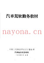 汽车驾驶勤务教材